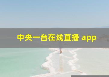 中央一台在线直播 app